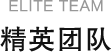 精英团队